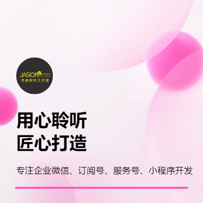 企業(yè)公眾號(hào)-服務(wù)號(hào)-訂閱號(hào)一站式應(yīng)用開發(fā)