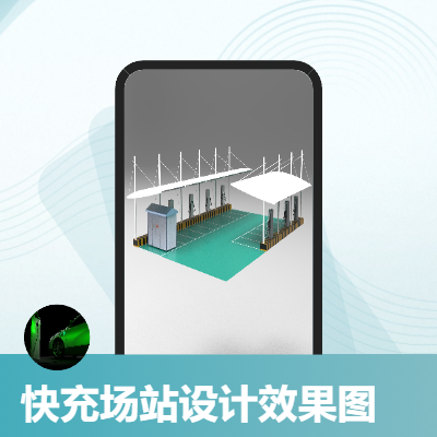 充電站|快充站|停車場【CAD出圖】【效果圖】