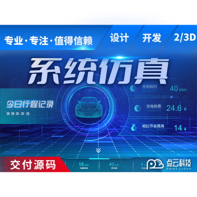 系统仿真  虚拟驾驶  漫游虚拟仿真   新能源驾驶体验