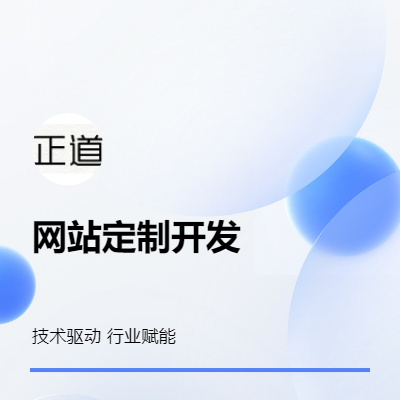 多年技术沉淀|网站建设|企业官网|电商|门户网站