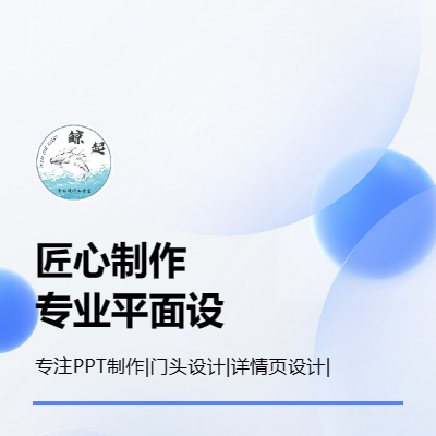 ppt制作|修改美化設(shè)計(jì)定制高端工作匯報(bào)企業(yè)宣傳商業(yè)