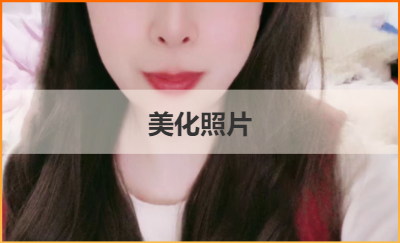 精細(xì)并美化照片
