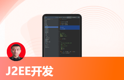 个人J2EE java开发（具有多年经验）