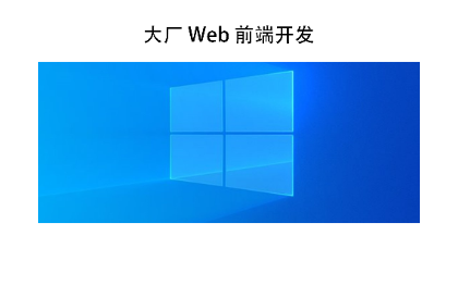 Web 前端開(kāi)發(fā) - 網(wǎng)站型