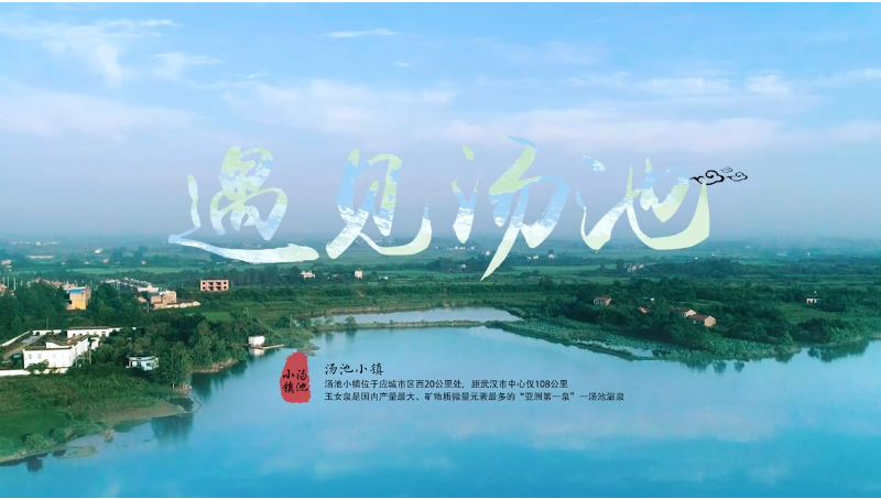湖北汤池温泉旅游宣传片