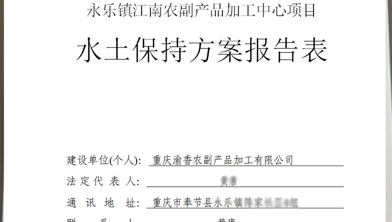 農(nóng)副產(chǎn)品加工企業(yè)水土保持方案表制作
