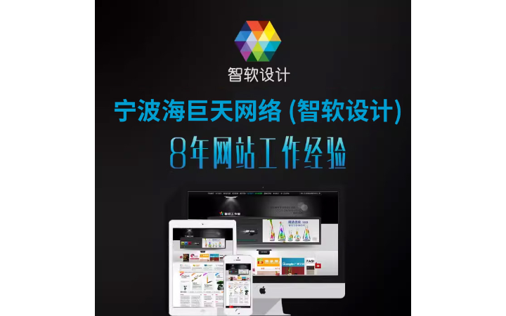 寧波海巨天網(wǎng)絡(luò)-智軟網(wǎng)站設(shè)計(jì)