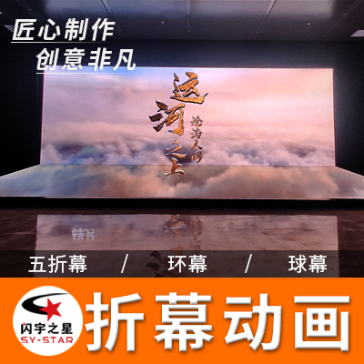 折幕动画L幕三四五34折幕球幕环幕异形屏三维动画