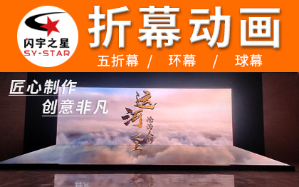 折幕动画L幕三四五34折幕球幕环幕异形屏三维动画
