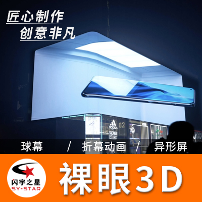 裸眼3d三维动画制作折幕cave全息投影异形屏室