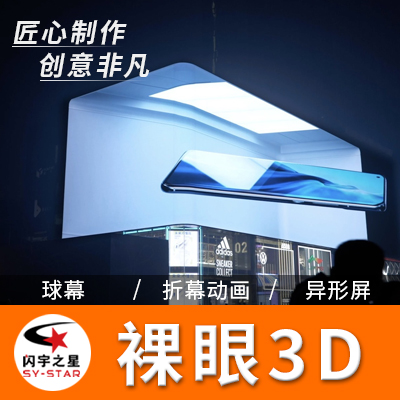 裸眼3d动画折幕cave全息投影异形屏室外三维动画3d