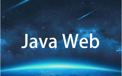 Java web后端开发