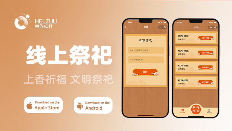 線上祭祀小程序APP定制開發(fā)云祠堂祭奠祭拜網(wǎng)上祭祀祭掃