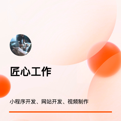 小程序｜APP｜H5多行业开发专业10年开发经验