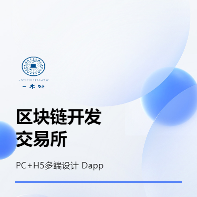 区块链开发智能合约量化交易数字交易所开发APP