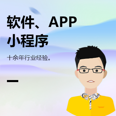 軟件定制、APP、小程序、行業(yè)網(wǎng)站開發(fā)。