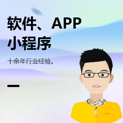 软件定制、APP、小程序、行业网站开发。