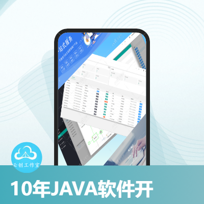 【10年开发】J*A系统开发、打造主流软件产品