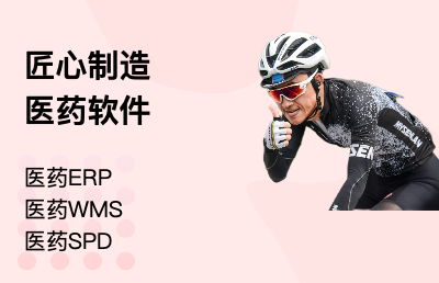 医药行业 ERP 软件、WMS 软件、SPD 软件