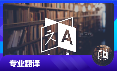 專業(yè)翻譯，可陪同口譯，同聲傳譯