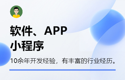 軟件定制、APP、小程序、行業(yè)網(wǎng)站開發(fā)。