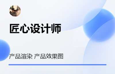 產(chǎn)品外觀渲染圖以及效果圖設(shè)計(jì)
