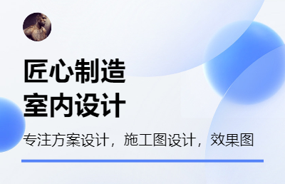 室內(nèi)設(shè)計，工裝家裝均可做，方案，施工圖，效果圖均可做