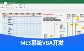 MES平台VBA软件开发系统兼容性