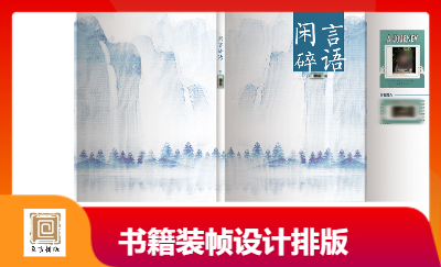 各類書籍裝幀設(shè)計(jì)，排版設(shè)計(jì)
