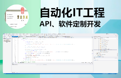 商业API，办工小工具，小程序与软件定制开发