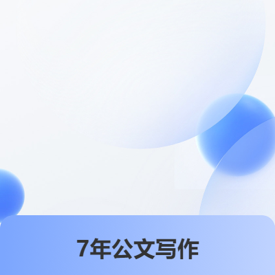 【7年*写作】专注各类文案、汇报、总结等