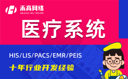 智慧医疗PACS平台HIS掌上医院LIS电子病历管理系统