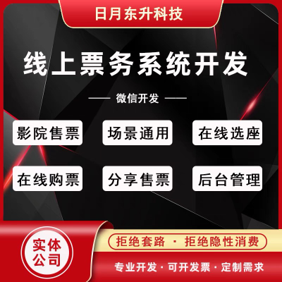 微信公众号*务系统源码影院剧场会议景点售票在线购票
