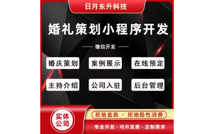 微信小程序开发<hl>婚礼</hl>策划系统源码婚庆服务公司<hl>摄像</hl>化妆主持布