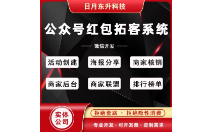 信公众号<hl>开发</hl>红包拓客助手系统源码多商家核销商家<hl>推广</hl><hl>平台</hl>