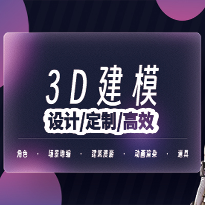 3D建模UE地編游戲模型制作場景風格化寫實角色