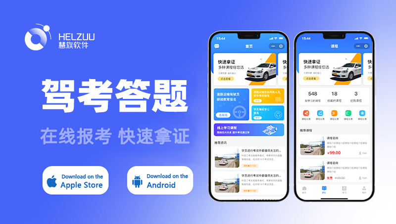 驾考答题语音讲解app开发<hl>微信</hl>小程序在线上预约报名公众号