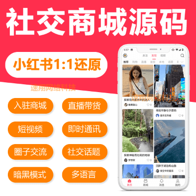 社交購物商城源碼系統(tǒng)，小紅書1:1還原，小紅書開發(fā)