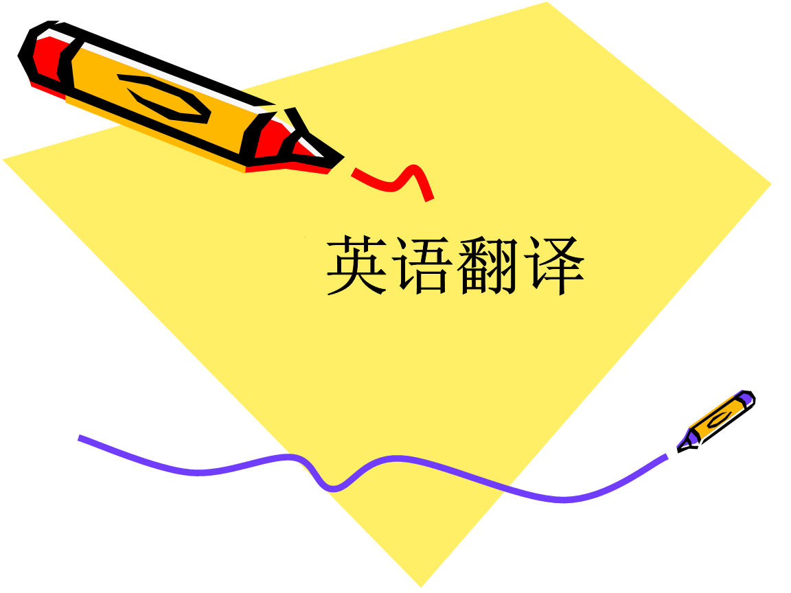 英語翻譯筆譯