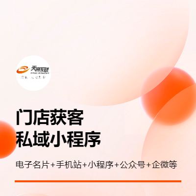 門店獲客|企業(yè)推廣|私域分銷小程序私域運營|網(wǎng)絡(luò)整合營銷