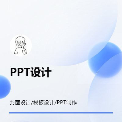 PPT设计、简约风格、汇报、重点突出