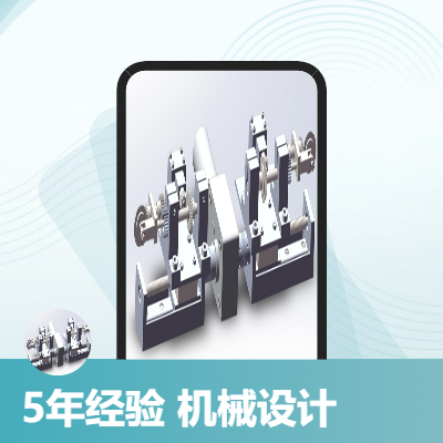 機(jī)械結(jié)構(gòu)設(shè)計(jì)、非標(biāo)設(shè)計(jì)、功能性零部件設(shè)備