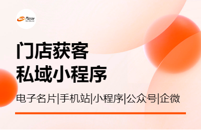 門店獲客|企業(yè)推廣|私域分銷小程序私域運(yùn)營|網(wǎng)絡(luò)整合營銷