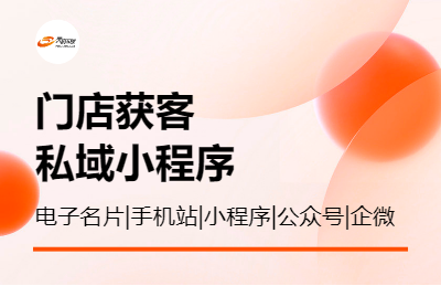 门店获客|企业推广|私域<hl>分销</hl>小程序私域运营|网络整合营销