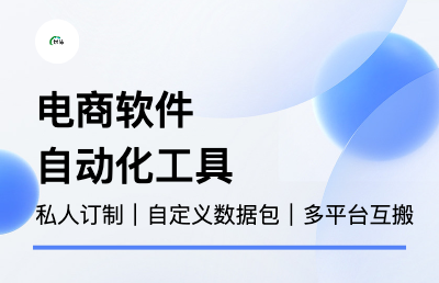 拼多多淘宝抖店1688自动化电商软件定制