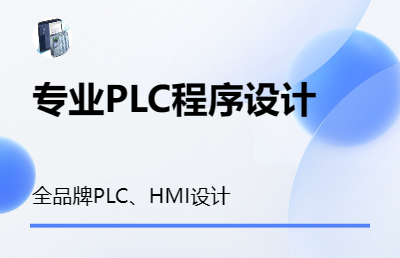 PLC程序設(shè)計、觸摸屏畫面設(shè)計，各種品牌PLC