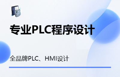 PLC程序设计、触摸屏画面设计，各种品牌PLC