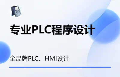 <hl>PLC</hl>程序设计、触摸屏画面设计，各种品牌<hl>PLC</hl>
