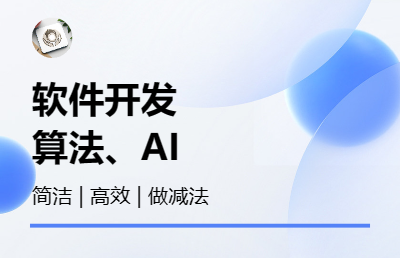 软件开发、算法、AI、简洁高效、Java python