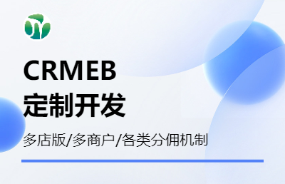CRMEB分銷商城各類定制機(jī)制開發(fā)